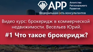 Видео курс: брокеридж в коммерческой недвижимости. Весельев Юрий. #1 Что такое брокеридж?