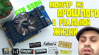 МОНСТР ИЗ ПРОШЛОГО В РЕАЛЬНОЙ ЖИЗНИ! ВИДЕОКАРТА ЗА 1500 РУБЛЕЙ ДЛЯ ИГР! GTX 550ti в 2021