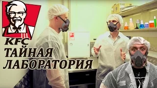 ДРУЖЕ УКРАЛ секретные специи. Закрытая лаборатория KFC.