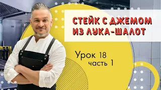 СТЕЙК/АМИСБУШ/Мастер-класс от Эктора/ Кулинарная академия