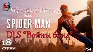 Прохождение DLC игры Spider-Man 2018 - Войны банд | На ps4 - 18 Стрим - SteepGamer