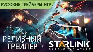 Starlink: Battle for Atlas - Релизный трейлер - Русский (озвучка)