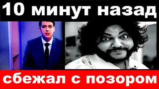 10 минут назад / сбежал с позором../ Филипп Киркоров .