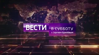 Реконструкция заставки программы "Вести в субботу с Сергеем Брилевым".