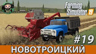 Farming Simulator 19 : Новотроицкий #19 | ЗиЛ-130В1