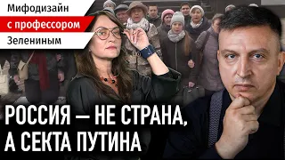 Россия и Беларусь – не страны, а секты? Сектантство и реальность / Мифодизайн №29