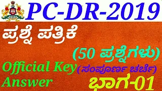 Police Constable(PC)-DR-2019 Question Paper[P-01] Discussion in kannada by Gurunath Kannolli.