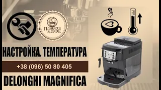 Delonghi Magnifica S все настройки. Просто и быстро. Настройка температуры.