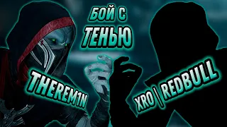 Бой за звание сильнейшего Ермака | Therem1n VS XRO | RedBull | БОЙ С ТЕНЬЮ | MK1 | Бой №4