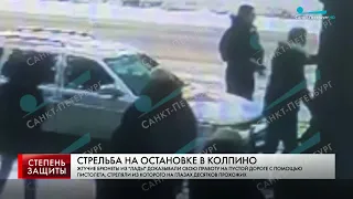 СТРЕЛЬБА НА ОСТАНОВКЕ В КОЛПИНО