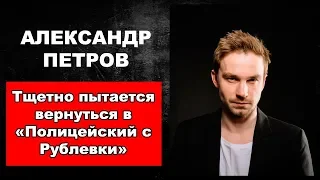 Александр  Петров тщетно пытается вернуться в «Полицейский с Рублевки»