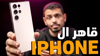 Samsung S23 Ultra اوعي تنخدع ب الشكل !!