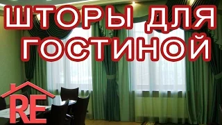 Шторы для гостиной. Фото презентация.