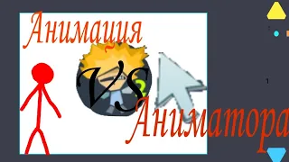 анимация vs аниматора (рисуем мультфильмы 2)