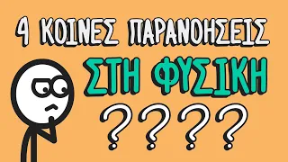 4 κοινές παρανοήσεις στη Φυσική