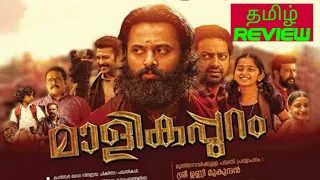 Malikappuram 2023 Movie Review Tamil   Malikappuram Tamil Review