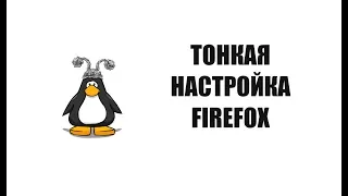 Настраиваем Firefox на большую конфиденциальность