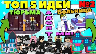 ТОП 5 ИДЕИ ДОМОВ 2020 Адопт ми! КАК ОБУСТРОИТЬ СВОЙ ДОМИК в игре ROBLOX Adopt Me серия №2!