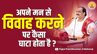 अपने मन से विवाह करने पर कैसा घाटा होता है? I Pujya Prembhushanji Maharaj I GORAKHPUR KATHA