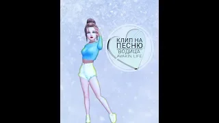 Клин на песню "Водица". Avakin Life.