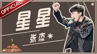 【单曲纯享】张杰《星星》—《天籁之战2》第9期【东方卫视官方高清】