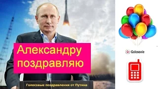 Голосовые поздравления с днем рождения Александре от Путина, именное пожелание Александре