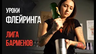 Флейринг. Уроки флейринга, занятия в Лиге барменов.