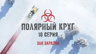 Полярный круг / СЕРИЯ 10 / Ivalo (2019) / Триллер, Драма, Криминал