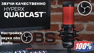 Настройка звука obs studio HyperX QuadCast