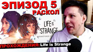 МАЗЕЛЛОВ ИГРАЕТ В  life is strange ЭПИЗОД 5 - РАСКОЛ | МАЗЕЛОВ ПРОХОДИТ Лайф Ис Стрендж