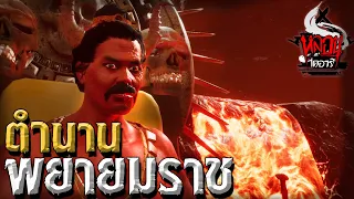 ตำนานท้าวพญายมราช | หลอนไดอารี่