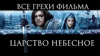 Все грехи и ляпы фильма "Царство небесное"(Kingdom of Heaven)