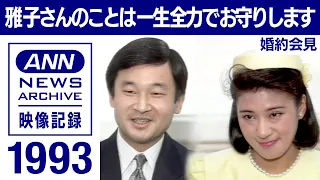 【ノーカット】天皇皇后両陛下（皇太子さま 雅子さま）の婚約内定会見　1993年 「常に雅子さんのことが念頭に 何回となく宮内庁に申し入れ」【皇室】【映像記録　news archive】