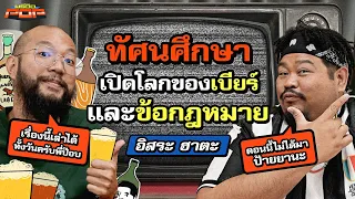 ตอนนี้ไม่ได้มาป้ายยา แต่จะพามาทำความรู้จักโลกของเบียร์ | พรีวิวPOP