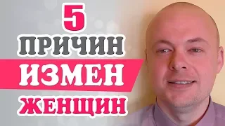 Женские измены. Почему женщины изменяют мужчинам. Денис Косташ.