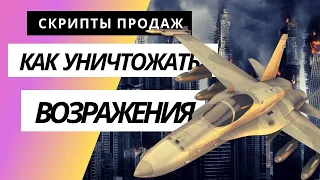 ВОЗРАЖЕНИЯ В ПРОДАЖАХ. Как отвечать на возражение дорого . Скрипты продаж.