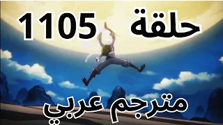 ون بيس حلقة 1105 مترجم عربي كامل - One Piece Latest Episode 1105 HD 1080p
