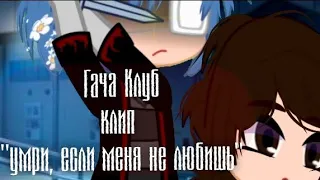 🌹 Гача Клуб/ Gacha Club 🌹 клип 🌹" Умри, если меня не любишь" 🌹