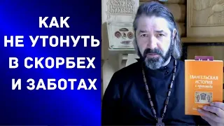 СВЯЩЕННИК РЯДОМ.Что нам поможет справляться с унынием в самоизоляции. Прямая трансляция 13.05.2020г.