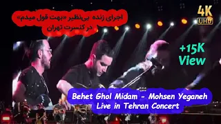 Behet Ghol Midam Mohsen Yeganeh I Promise You بهت قول میدم محسن یگانه Live in Tehran Concert ​⁠