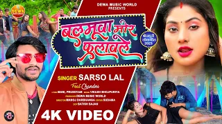 #VIDEO - बलमुआ मोर फुलवेले - Sarso Lal - Balamuaa Mor Phulawele | Bhojpuri Song 2023