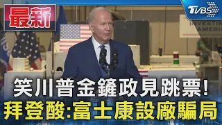 笑川普金鏟政見跳票! 拜登酸:富士康設廠騙局｜TVBS新聞 @TVBSNEWS01