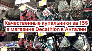 ШОППИНГ В АНТАЛИИ 2021🌴ОБЗОР МАГАЗИНА DECATHLON🌴ЧАСТЬ 1🌴