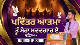 ਪਵਿੱਤਰ ਆਤਮਾ ਤੂੰ ਮੇਰਾ ਮਦਦਗਾਰ ਏ || OFFICIAL WORSHIP SONG || SRM WORSHIP TV ||