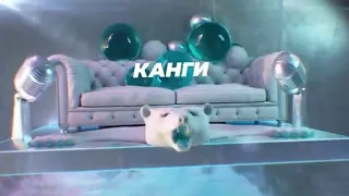 Канги - SnowПати на хате 2023