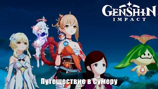 Genshin Impact - Ёимия - Путешествие собирателя звёзд