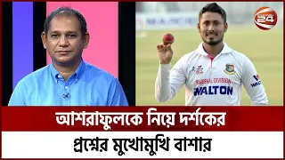 মোহাম্মদ আশরাফুলকে টেস্ট টিমে রাখা যায় কি না? | Mohammad Ashraful | Bangladeshi cricket | Channel24