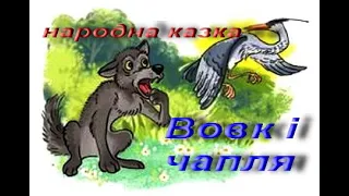 Вовк і чапля (народна казка). Народні казки про тварин. Українська література. 5 клас