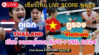 [🔴 LIVE ] เชียร์  วอลเลย์บอล  AVC + VNL 2024 THAI Vietnam #vnl2024 #u20 #วอลเลย์บอลหญิง #กีฬาเด็ด789