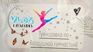 🤸🏼‍♀️🍁|VLOG| ТРЕНИРОВКА ПО ВОЗДУШНОЙ ГИМНАСТИКЕ ВМЕСТЕ С НИКОЙ|🤸🏼‍♀️🍁